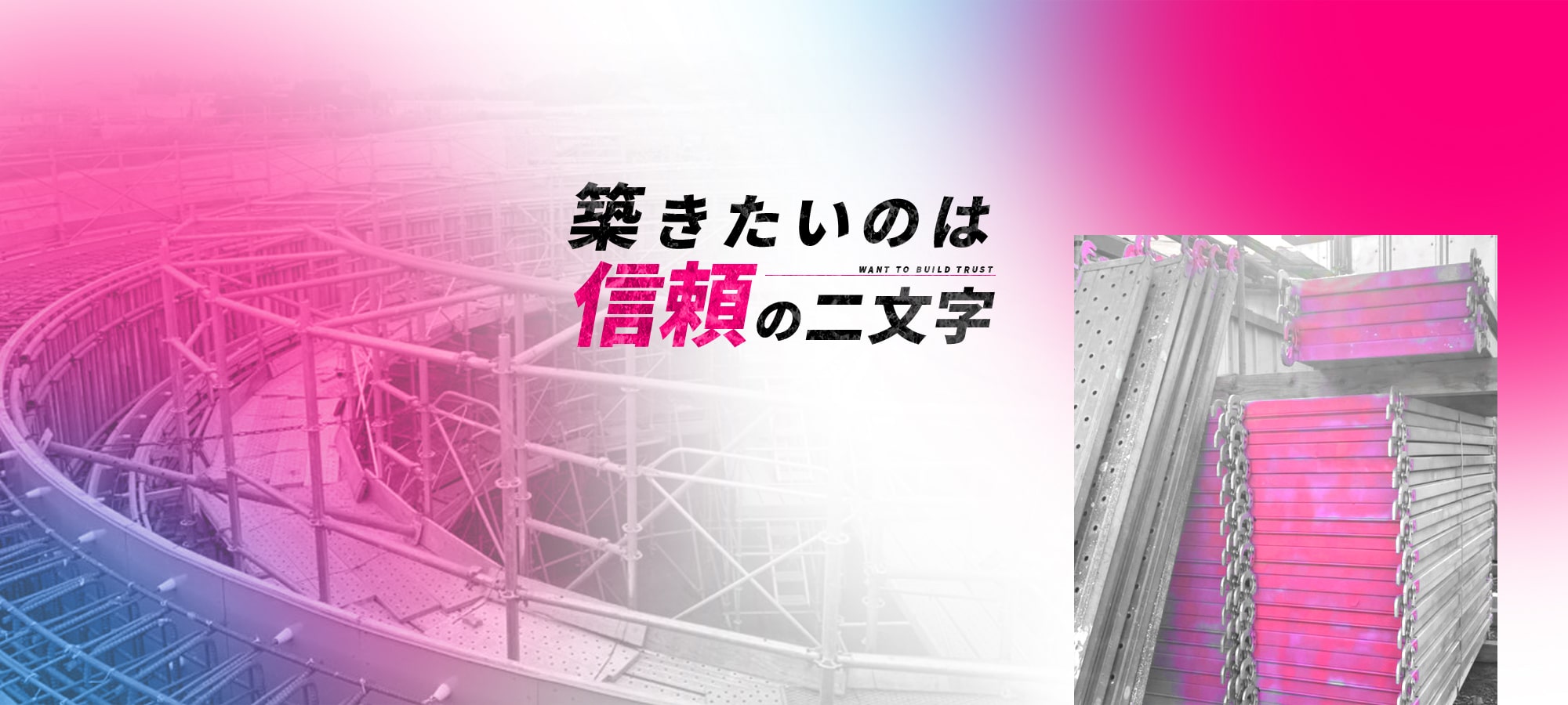 築きたいのは信頼の二文字